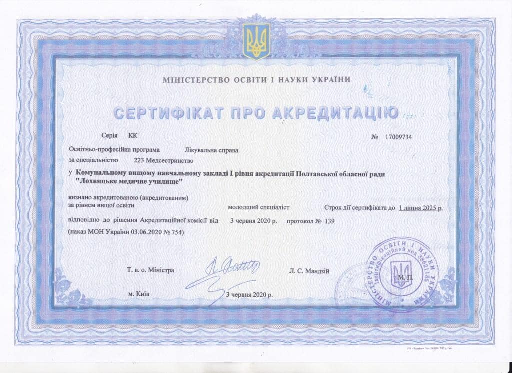 Сертифікат про акредитацію. Серія КК №17009734