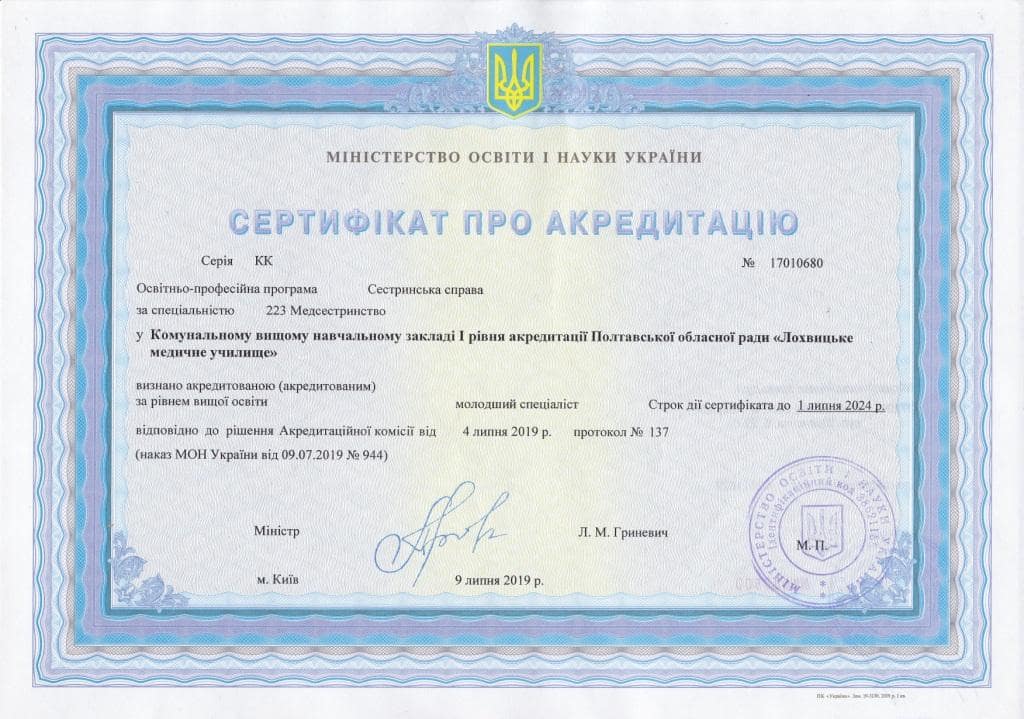 Сертифікат про акредитацію. Серія КК №17010680