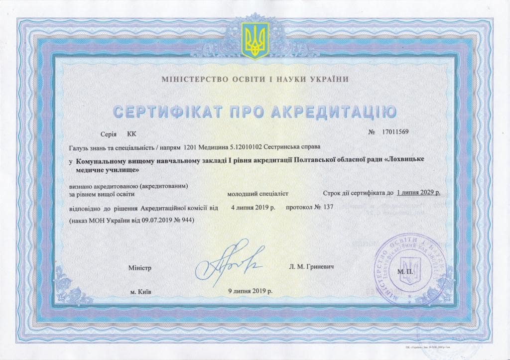 Сертифікат про акредитацію. Серія КК №17011569
